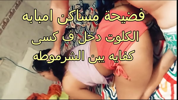 فضيحة أمال شرموطة مساكن إمبابة: الكلوت دخل في كسي يا بنت المتناكة