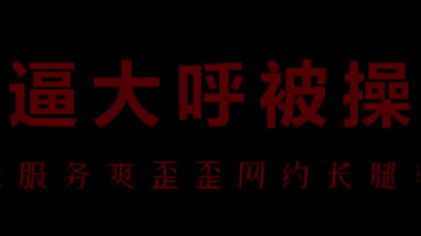 骚浪空姐柳儿,湿身诱惑让你欲火焚身