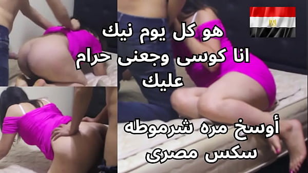 مصريه شرموطه بتصرخ من النيك على طيزها: “كل يوم تجيبلها يا وسخه.. كوسي وجعني خلاص!”