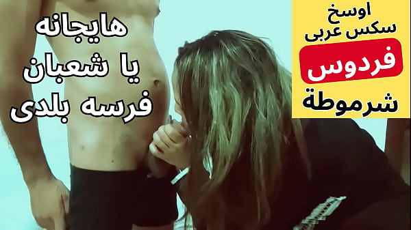 عاهرة مصرية شرموطة تتناك بشهوة من جارها شعبان في نيك عربي ساخن