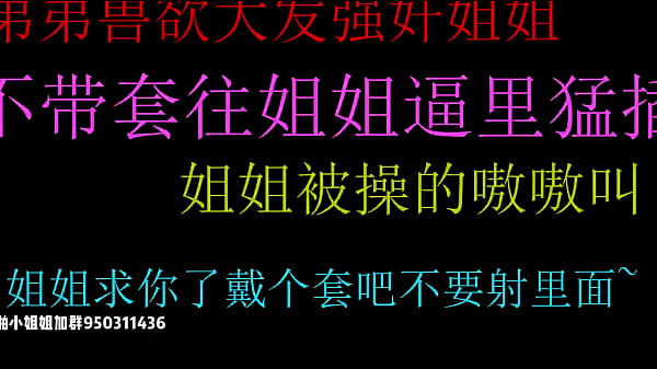 饥渴弟弟强上姐姐无套狂插嫩穴终内射极致高潮