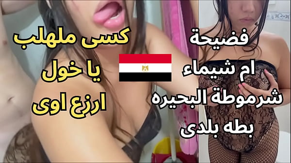 فضيحة أم شيماء في مساكن المحمودية: مشاهد جنسية عربية مثيرة ومثيرة للجدل