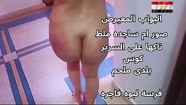 سكس عربي: شرموطة مصرية نار، متناكة على السرير وهي هايجة أوي، كسها مبلول ونار تحت