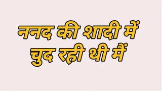 Nanand Ke Saadhi Me Chud Rehti Me Hindi Story Full